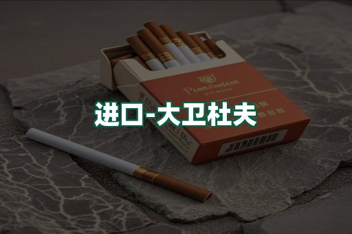 大卫杜夫