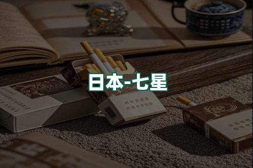 七星